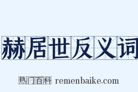 赫居世反义词是什么意思的图片